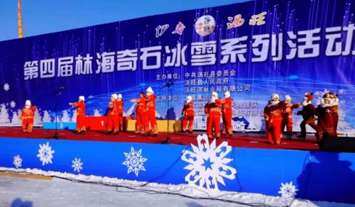 伊春湯旺第四屆林海奇石冰雪系列活動盛裝開幕，賽事活動精彩紛呈