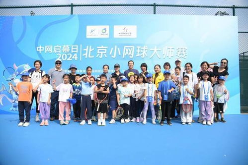 2024中網(wǎng)啟幕日 盛大開(kāi)幕播撒中國(guó)網(wǎng)球未來(lái)希望